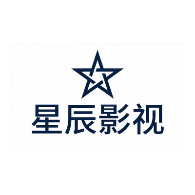 网红主播合作品牌星辰影视